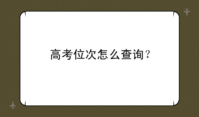高考位次怎么查询？