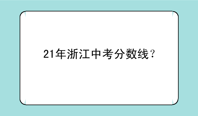 21年浙江中考分数线？