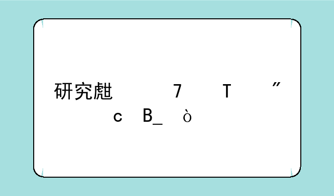 研究生复试90分高吗？
