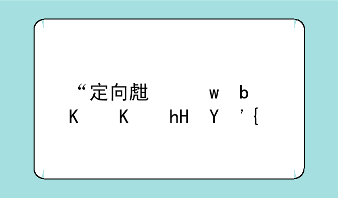 “定向生”是什么意思？