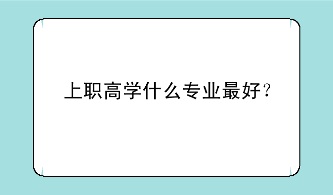 上职高学什么专业最好？