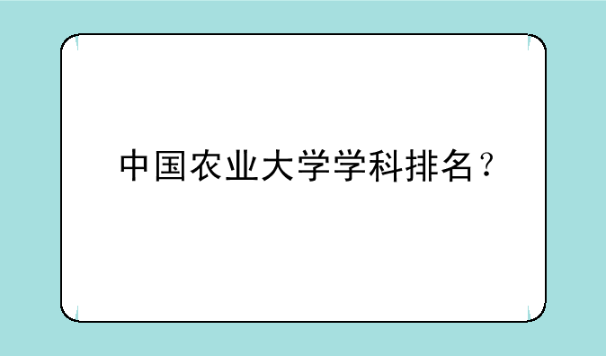 中国农业大学学科排名？