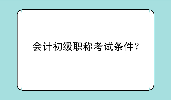 会计初级职称考试条件？