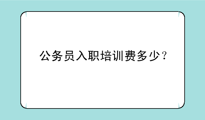 公务员入职培训费多少？