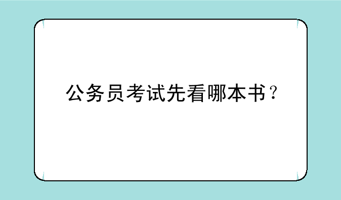 公务员考试先看哪本书？