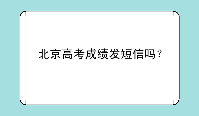 北京高考成绩发短信吗？