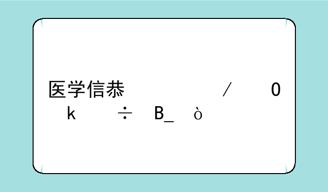 医学信息工程专业好吗？