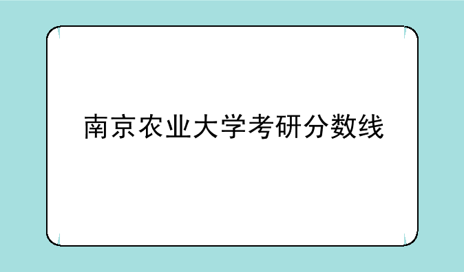 南京农业大学考研分数线