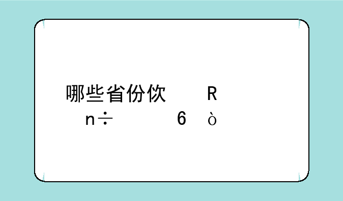 哪些省份使用全国ⅰ卷？