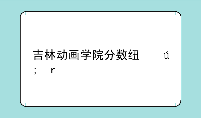 吉林动画学院分数线美术