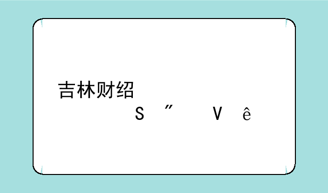 吉林财经大学考研分数线