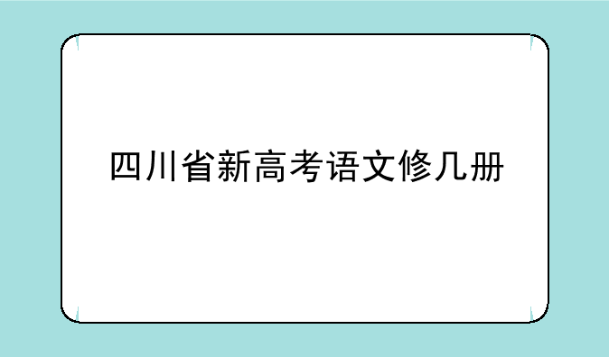 四川省新高考语文修几册