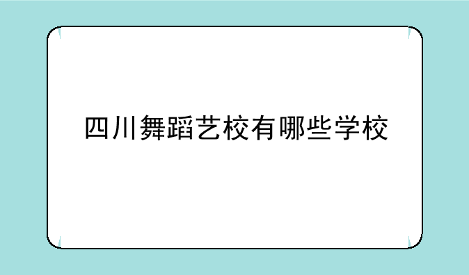 四川舞蹈艺校有哪些学校