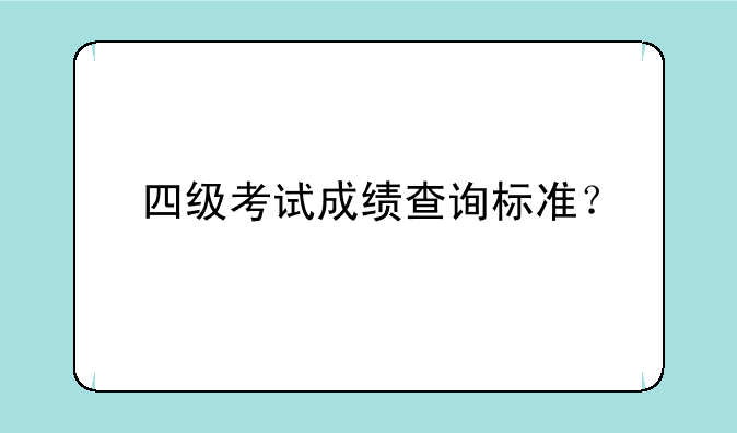 四级考试成绩查询标准？