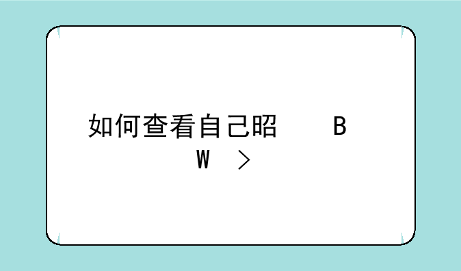 如何查看自己是否被录取