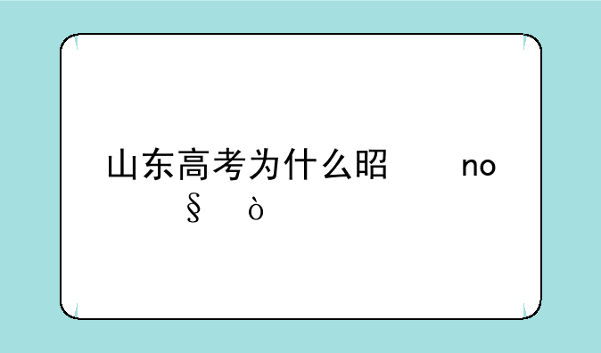 山东高考为什么是四天？