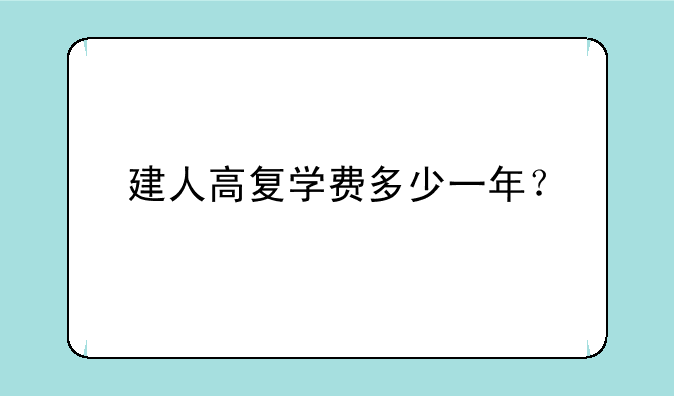 建人高复学费多少一年？