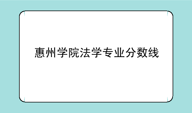 惠州学院法学专业分数线
