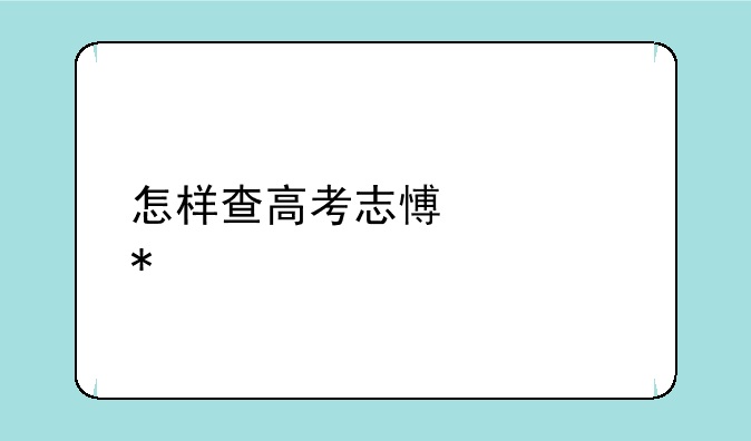 怎样查高考志愿填报情况