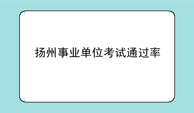 扬州事业单位考试通过率