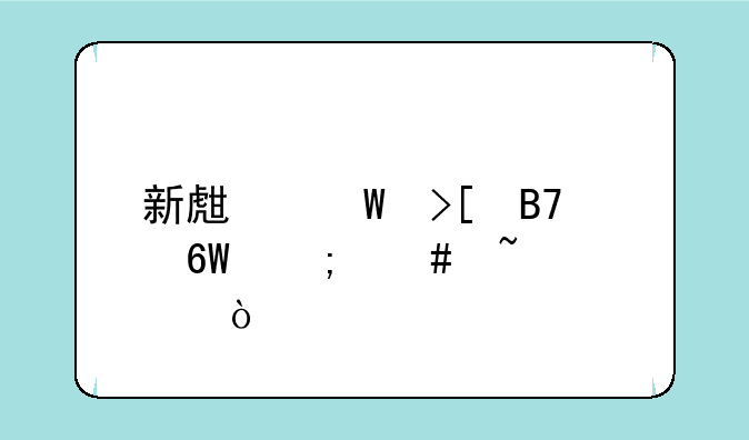 新生录取名单怎么查询？