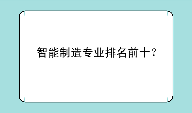 智能制造专业排名前十？
