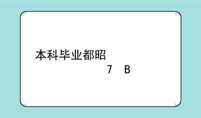 本科毕业都是学士学位吗