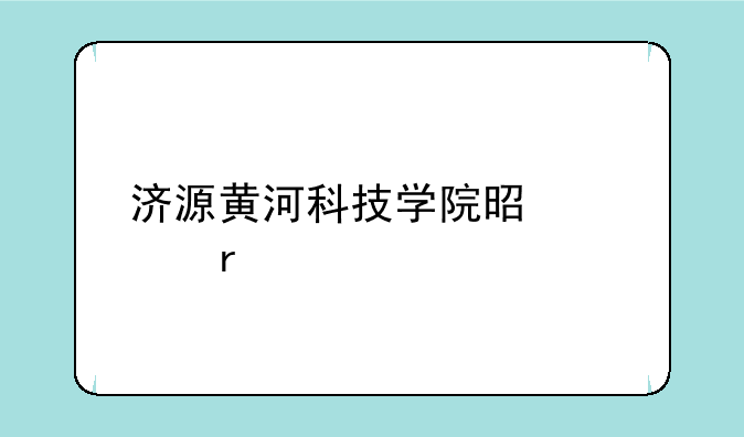 济源黄河科技学院是几本
