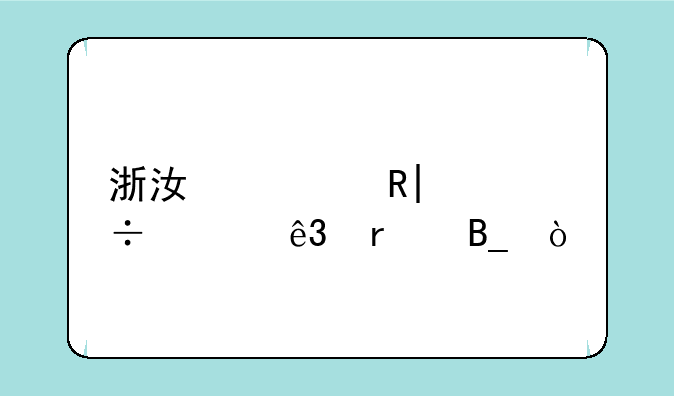 浙江考生525能上二本吗？