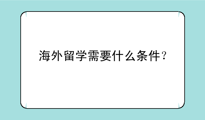 海外留学需要什么条件？