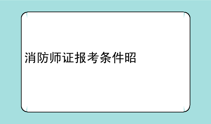消防师证报考条件是什么