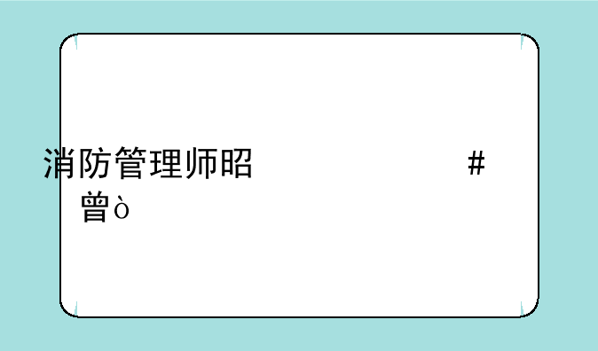 消防管理师是什么证书？