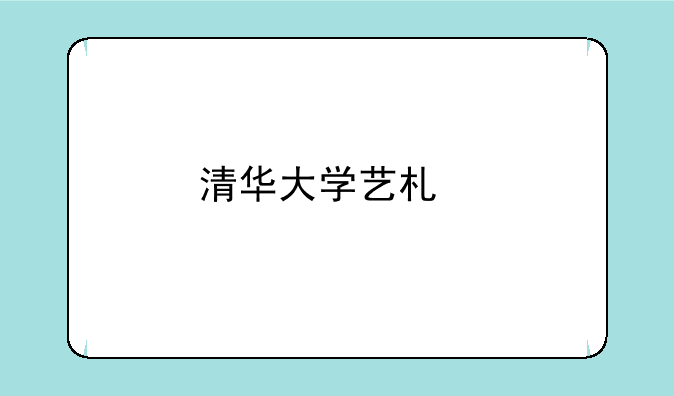 清华大学艺术特长招生？