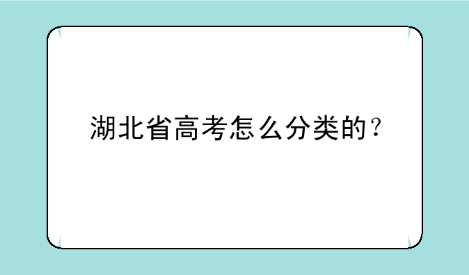 湖北省高考怎么分类的？