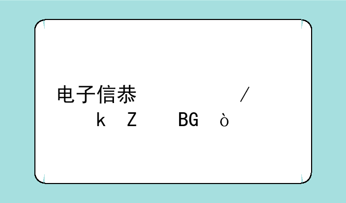 电子信息工程就业方向？