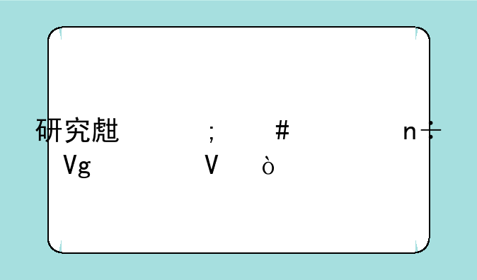 研究生怎么出国留学啊？