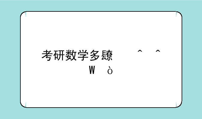 考研数学多长时间考试？