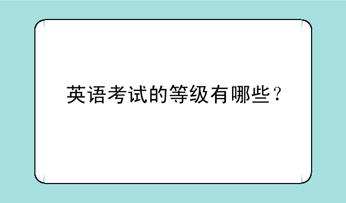 英语考试的等级有哪些？
