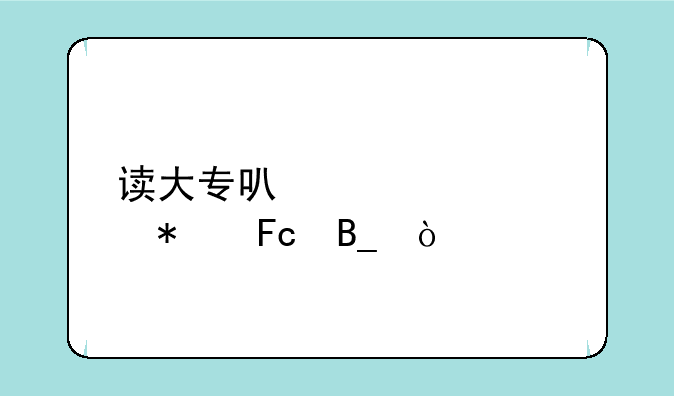 读大专可以考公务员吗？