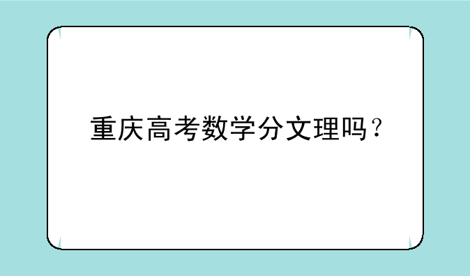 重庆高考数学分文理吗？