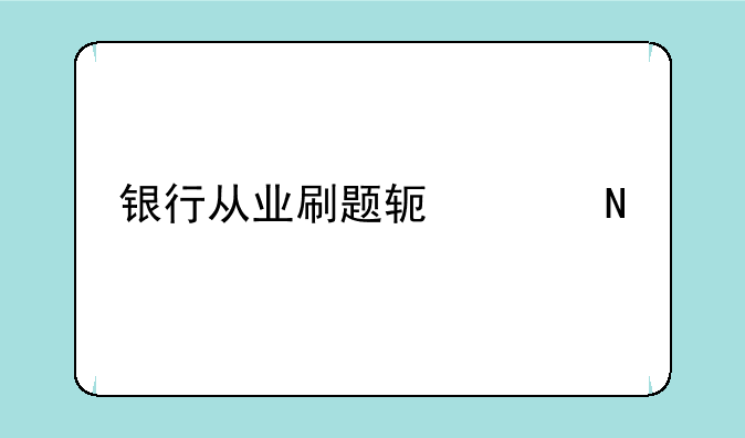 银行从业刷题软件哪个好