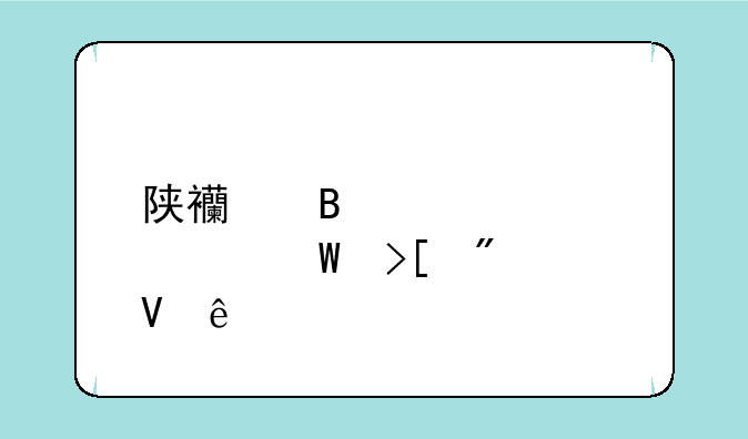 陕西理工大学录取分数线