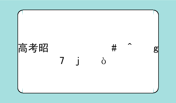 高考是什么时候恢复的？