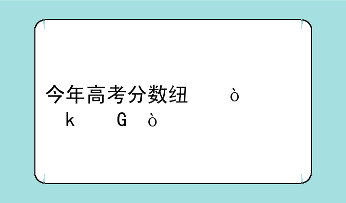 今年高考分数线估计多少？