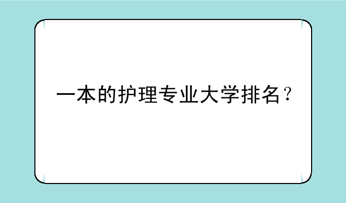 一本的护理专业大学排名？