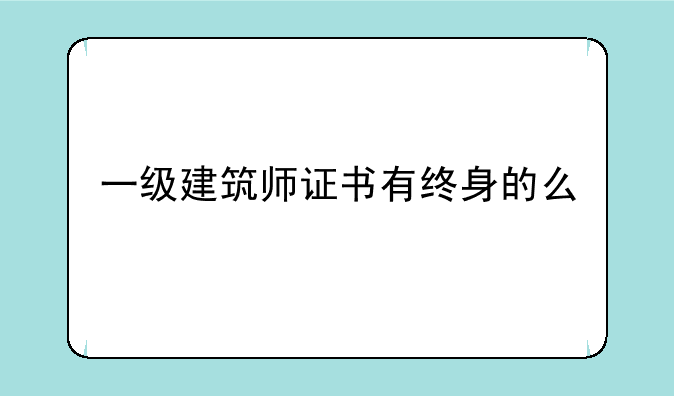 一级建筑师证书有终身的么
