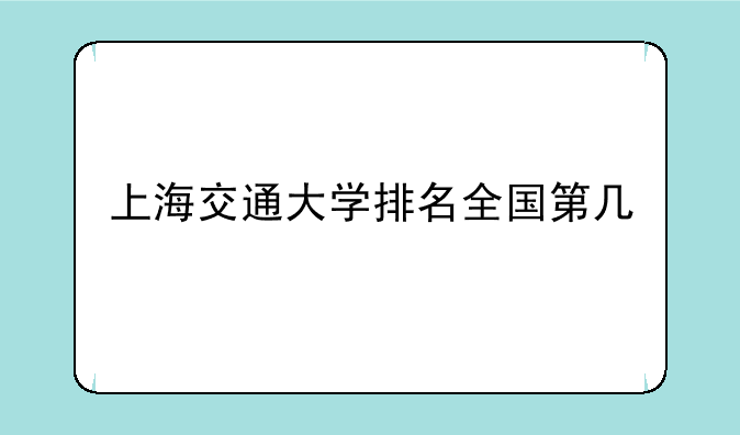 上海交通大学排名全国第几