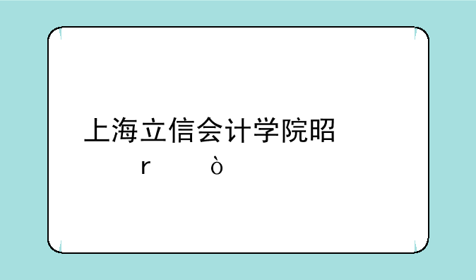 上海立信会计学院是几本？