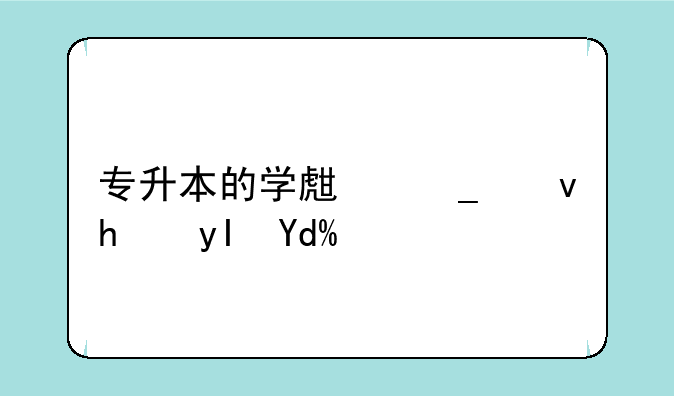 专升本的学生算统招生吗？