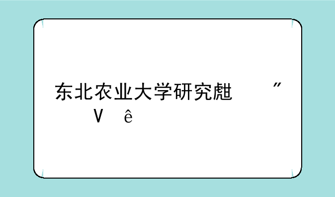 东北农业大学研究生分数线